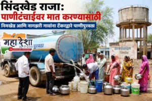 Water supplied via tankers to Nimkhed and Nagzhari villages to overcome water scarcity.