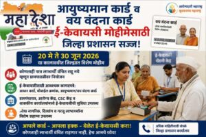 Special Campaign for Ayushman and Vaya Vandana Card e-KYC in Buldhana District