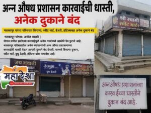Shops in Malkapur Pangra closed due to fear of the Food and Drug Administration.