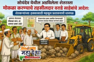 Tehsildar Mr. Varade's orders to clear the blocked farm access road at Soyandev.