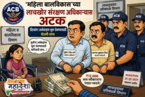 Corrupt Protection Officer from the Women and Child Development Department arrested.