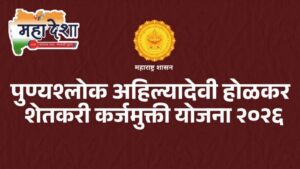 Punyashlok Ahilyadevi Holkar Loan Waiver Scheme for the welfare of farmers.
