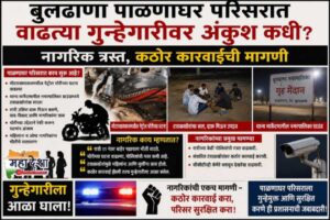 When will the rising crime rate in the Buldhana Palnaghar area be brought under control.