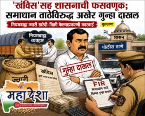 Fraud against the government involving 'Khanvis'; case finally registered against Samadhan Tathe.