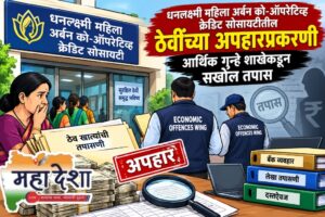 Economic Offences Wing to investigate the misappropriation of deposits at Dhanlaxmi Mahila Urban Society.