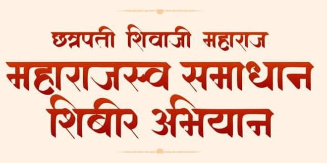 Chhatrapati Shivaji Maharaj Maharajswa Samadhan Camp in Shegaon Taluka