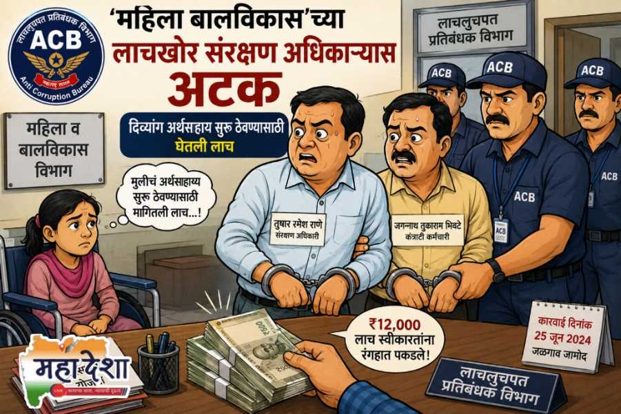 Corrupt Protection Officer from the Women and Child Development Department arrested.