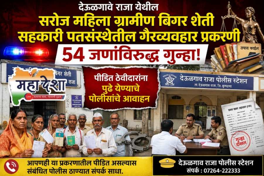 Deulgaon Raja Credit Society Malpractice