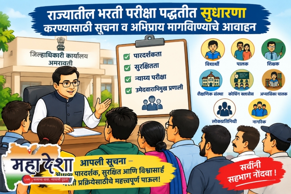 Reforms in Maharashtra's recruitment examination system